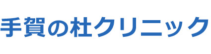 手賀の杜クリニック 柏市岩井、内科・外科・小児科