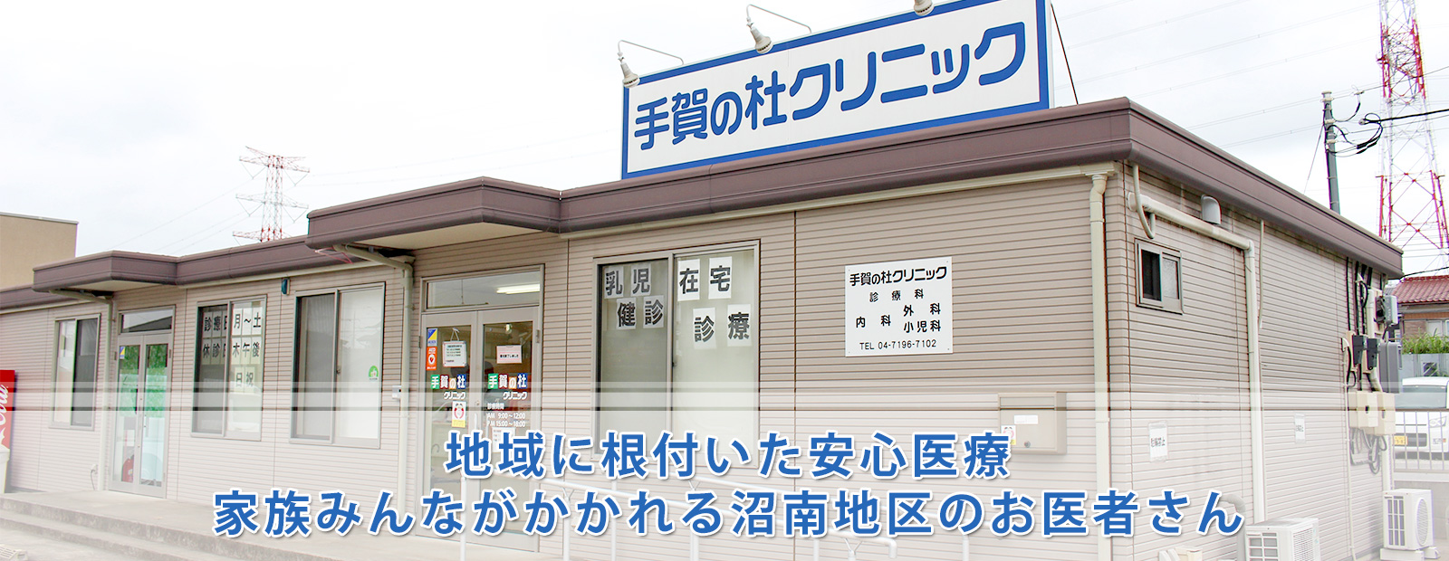 柏市岩井、内科・外科・小児科