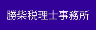 勝柴税理士事務所