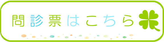 問診票ダウンロードはこちら